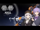 【M.A.S.S. Builder】少女達は機装と駆ける Act.21「鐘は鳴り、少女達は想いと駆ける」【VOICEROID/CeVIO遊劇場】