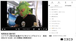 【#0040】「暗黒放送(最終章）　ミドリアン助川の正義のラジオジャンデルジャン　放送」　①【2024/8/14】