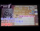 【FEif暗夜王国】防衛戦3/味方全員加入でクリア目指すpart64【ルナクラ】