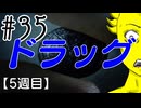 【忌火起草】花が咲く場所を選べないように僕もゲームを選べない#35