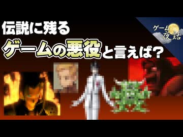 伝説に残るゲームの悪役6選【第182回-ゲーム夜話】