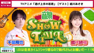 【ゲスト：結川あさき】千葉翔也・鈴代紗弓　ONSEN！SHOW・TIME！　第46回　2024年08月14日放送