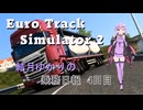 【EuroTrack Simulator 2】結月ゆかりのトラック乗務日報４日目【VOICEROID実況】