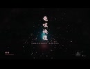 【ゆっくり実況】隻狼-SEKIRO-【伍】
