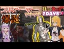 【#7dtd  v1.0】これでもう無敵！？ガチガチリジェネ装備で強くなったマキさん #5【VOICEPEAK実況】結月ゆかり , VOICEROID , ボイロ #7daystodie