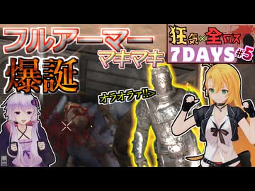 【#7dtd  v1.0】これでもう無敵！？ガチガチリジェネ装備で強くなったマキさん #5【VOICEPEAK実況】結月ゆかり , VOICEROID , ボイロ #7daystodie
