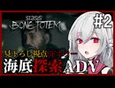 【STASIS: BONE TOTEM】#2 SFホラーな海底基地探索ポイント＆クリックアドベンチャー 非公式日本語化Mod使用