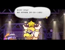 【実況】ペーパーマリオRPGをしゃくしゃくしてやるぜ　その14
