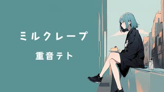 【重音テト】ミルクレープ