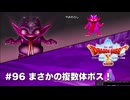 【初見実況】出会ったモンスターのドット絵を描くドラクエXオフライン#96 プクリポ編ボス戦！