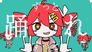 【NG。】やんなちゃう！【short cover】
