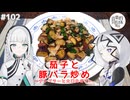 【音楽的同位体実況】可不と羽累、茄子と豚バラ炒めを作る。