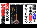 【UG】#136 命を賭けた開発競争のはじまり 模型でまなぶ宇宙開拓史　2016/7/24