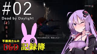 【DbD】不器用さんのDbD記録簿 #02【結月ゆかり実況】
