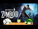 【Project Zomboid】プロジェクトずんボイロwithずん子　生存記録５