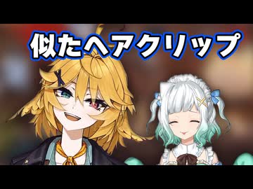 ヘアクリップが偶然お揃いになるDoki【Dokibird切り抜き】