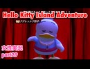 □■ハローキティアイランドアドベンチャーを実況プレイ part29【女性実況】
