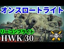 【WoT:HWK 30】ゆっくり実況でおくる戦車戦Part1741 byアラモンド【World of Tanks | オンスロートライト】