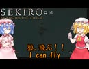 【SEKIRO】狼、飛ぶ！！#16【ネタバレ注意】