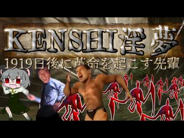 【kenshi】1919日後に革命を起こす先輩.mp5