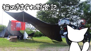 猫のきまぐれ野営記　 日本海七夕キャンプ