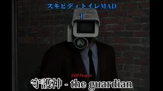 スキビディトイレMADパート1    "守護神 - the guardian" 〈JAM Project〉