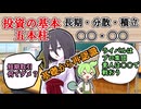 改めて学ぶ投資の基本　長期・分散・積立　あと○○・○○