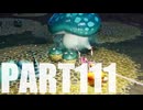 【のんびり実況】ピクミン４【PART111】