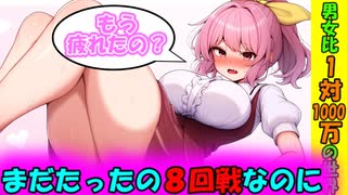 [第19章：4/4話：男女比1対1000万の世界] まだまだ足りないのに・・・ [ゆっくり茶番劇]