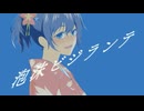 泡沫ビジランテ/ Realistic newbie 【#VocaDuo2024】
