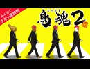 【2人実況】積みゲーを短編でやってみる part87 -鳥魂2 前編-