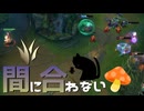 【LoL】間に合わないきのこ【きのこ】【JG Teemo】【実況プレイ】#161-1