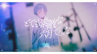 とても素敵な六月でした Arrange ver. / Eight 青木葉 (cover)