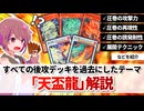 【遊戯王解説】天盃龍