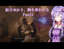 【Dragon's Dogma2】結月ゆかり、胸を奪われる part21【A.I.VOICE】