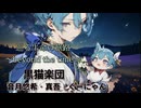 巡る生命の旅路〜beyond the time〜/黒猫楽団