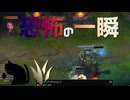 【LoL】恐怖の一瞬【きのこ】【JG Teemo】【実況プレイ】#162-1