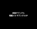 疾風ザブングル/串田アキラ【歌ってみた】