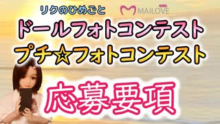 ドールオーナーさん集まれー！！フォトコン＆プチ☆フォトコン応募要項！！【#等身大ドール】【#ラブドール】【#ドール】【#Mailovedoll】【#リクのひめごと】