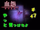 【 血怨  -完全版- 四十七幕 】それは終わることなき血の呪い 少女が本当に伝えたいことは何だったのか？ 【 フリーゲーム  ホラーゲーム 】