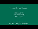 マージナルソウル【NIKKE人力】【トロニー】