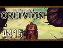 実況 ◇ The Elder Scrolls IV: オブリビオン ◇ 第415幕