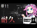EMPTY_SHELLやるよ　part11　【四国めたん実況プレイ】
