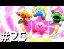 敵は全て仲間に倒してもらう『スターアライズ』実況 #25