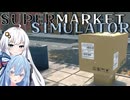 【Supermarket Simulator】私達、ビッグなスーパーを経営します！#2【ボイスロイド実況】