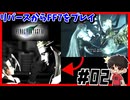 【#02】リバースやったからPS版FF7 【FINALFANTASYⅦ】