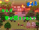 【 血怨  -完全版- 四十八幕 】 それは終わることなき血の呪い 呪いがしつこい、燃えている家は誰の家？ 【 フリーゲーム  ホラーゲーム 】
