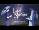 Last Starlight / GUMI【ボカデュオ2024参加曲ボカロ版】