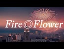 Fire◎Flower（Sparkler Ver.）／歌ってみた【アポロ→SATELLITEちゃんねる】