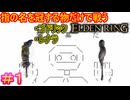 【指縛りエルデンリング＃１】奇蹟のカーニバル　狭間の地にて開幕だ【ELDEN RING SHADOW OF THE ERDTREE】